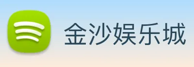 金沙娱乐城 logo